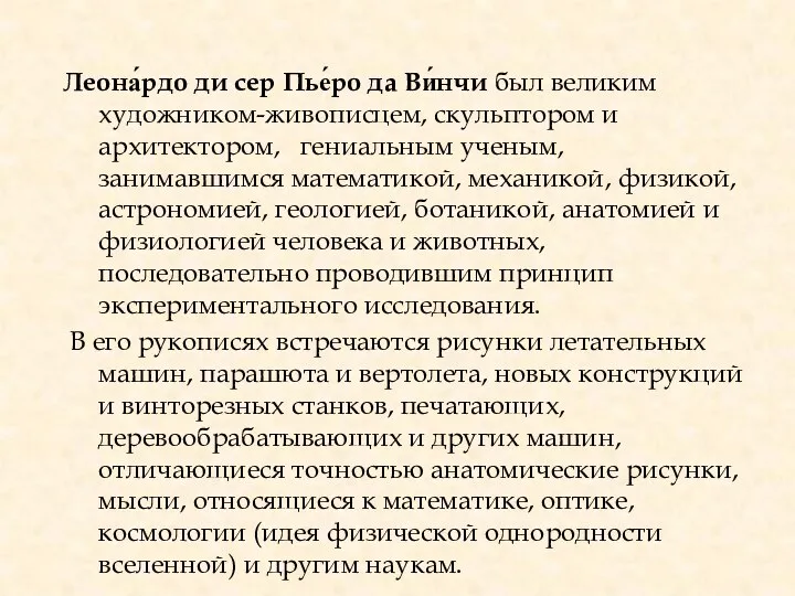 Леона́рдо ди сер Пье́ро да Ви́нчи был великим художником-живописцем, скульптором