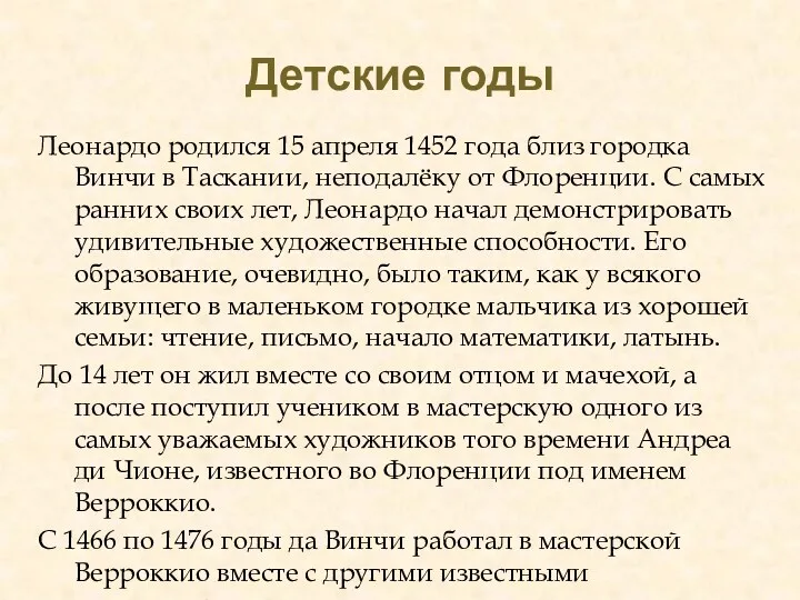 Детские годы Леонардо родился 15 апреля 1452 года близ городка