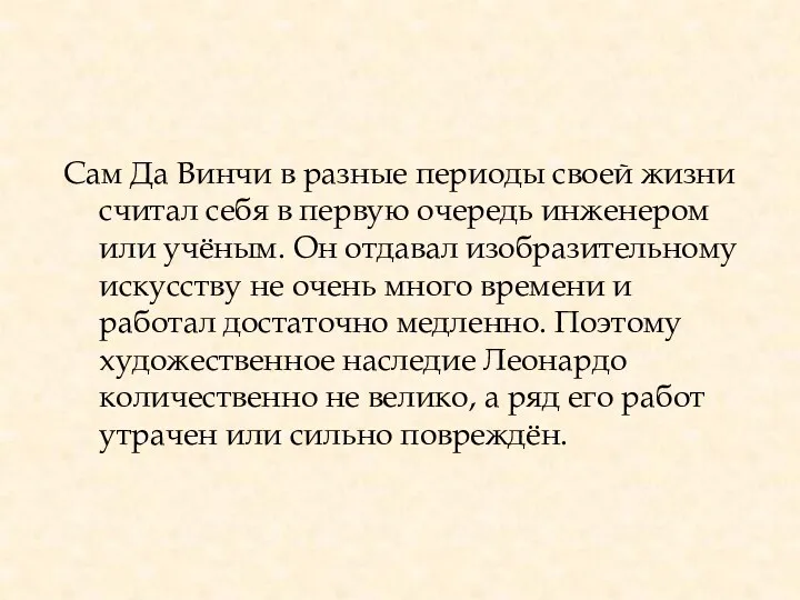 Сам Да Винчи в разные периоды своей жизни считал себя