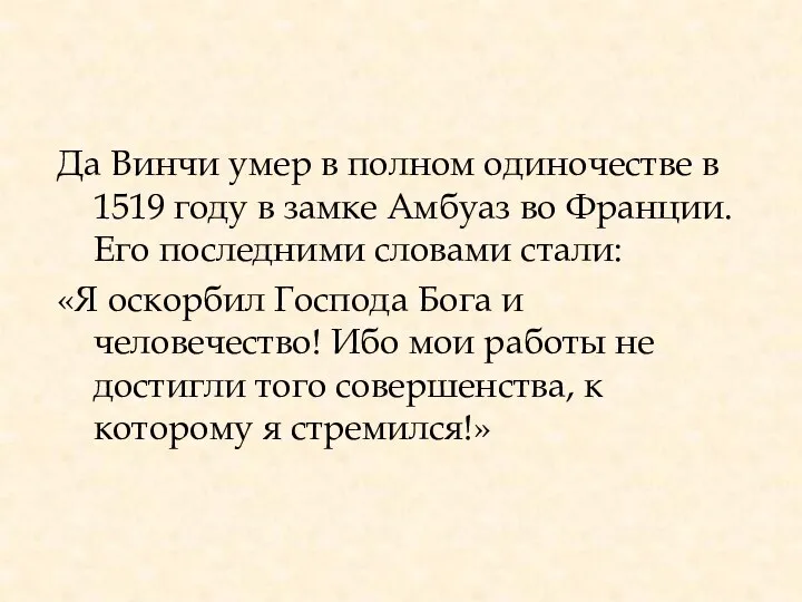 Да Винчи умер в полном одиночестве в 1519 году в