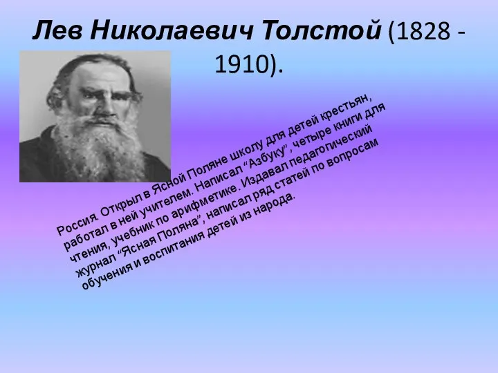 Лев Николаевич Толстой (1828 - 1910). Россия. Открыл в Ясной