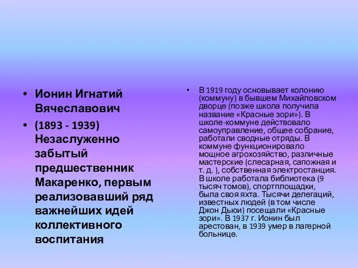 Ионин Игнатий Вячеславович (1893 - 1939) Незаслуженно забытый предшественник Макаренко, первым реализовавший ряд