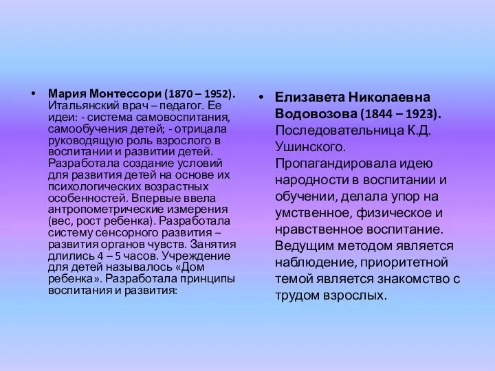 Мария Монтессори (1870 – 1952). Итальянский врач – педагог. Ее идеи: - система