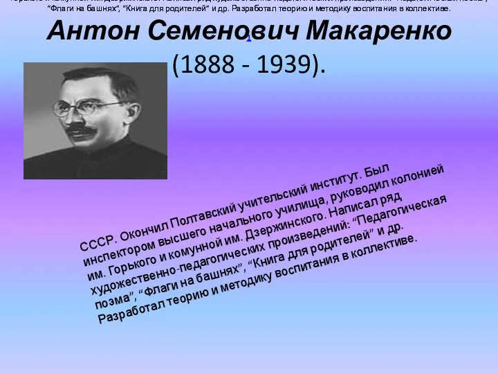 Антон Семенович Макаренко (1888 - 1939). СССР. Окончил Полтавский учительский институт. Был инспектором