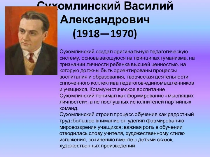 Сухомлинский Василий Александрович (1918—1970) Сухомлинский создал оригинальную педагогическую систему, основывающуюся