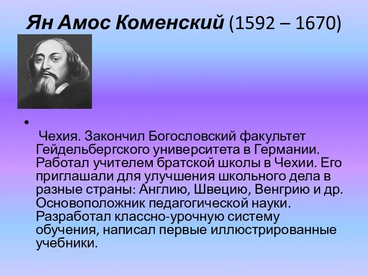 Ян Амос Коменский (1592 – 1670) Чехия. Закончил Богословский факультет Гейдельбергского университета в