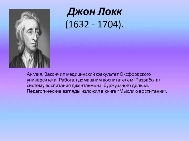 Джон Локк (1632 - 1704). Англия. Закончил медицинский факультет Оксфордского