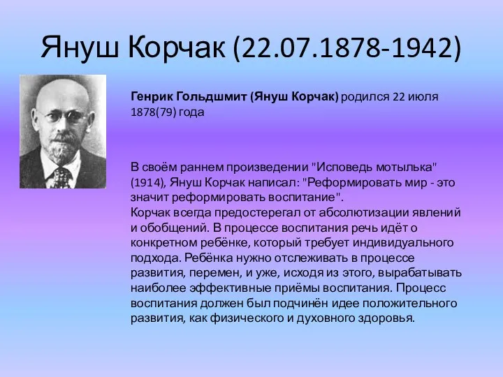 Януш Корчак (22.07.1878-1942) В своём раннем произведении "Исповедь мотылька" (1914),