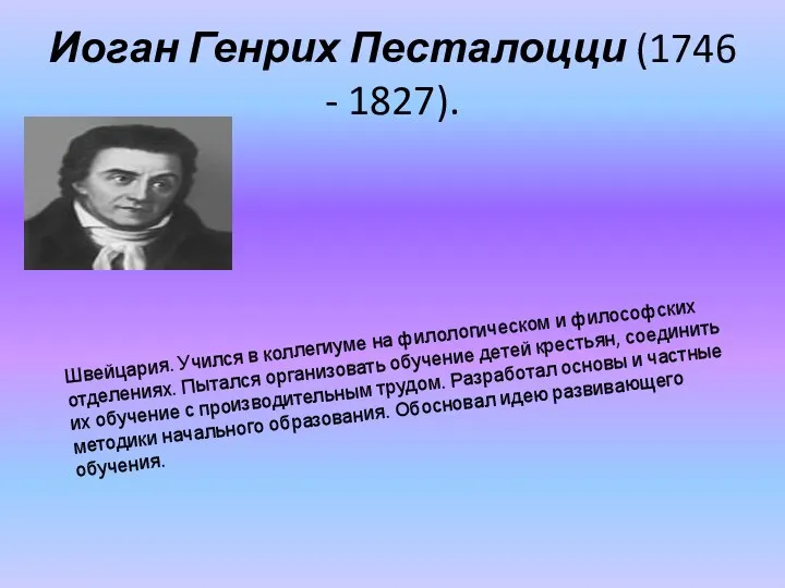 Иоган Генрих Песталоцци (1746 - 1827). Швейцария. Учился в коллегиуме на филологическом и