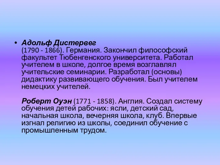 Адольф Дистервег (1790 - 1866). Германия. Закончил философский факультет Тюбенгенского