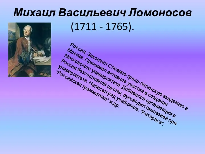 Михаил Васильевич Ломоносов (1711 - 1765). Россия. Закончил Словяно-греко-латинскую академию в Москве. Принимал