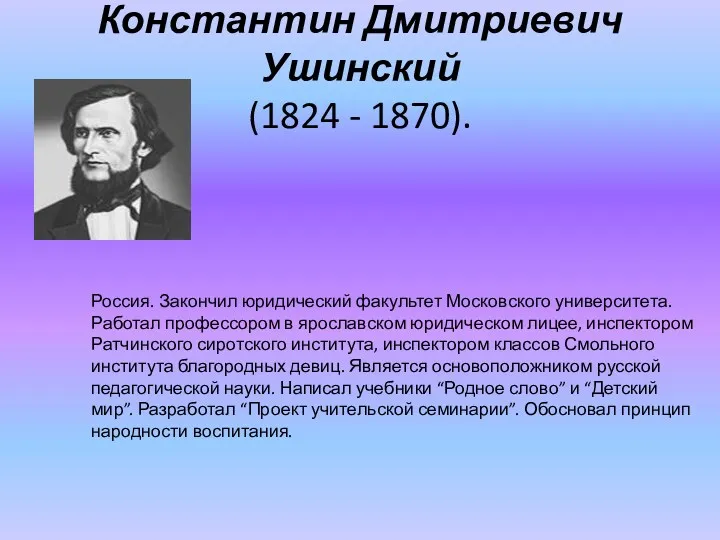 Константин Дмитриевич Ушинский (1824 - 1870). Россия. Закончил юридический факультет