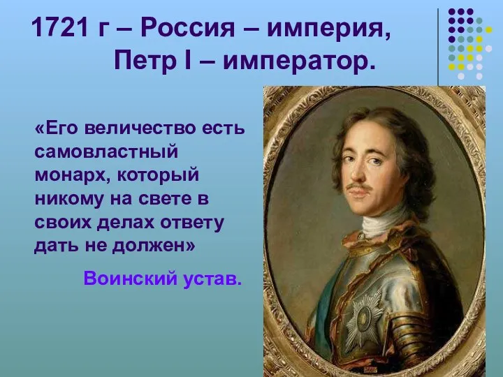 1721 г – Россия – империя, Петр I – император.