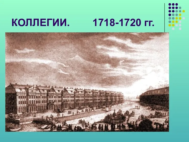 КОЛЛЕГИИ. 1718-1720 гг.