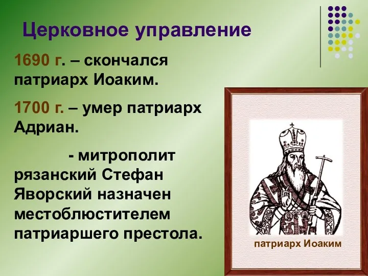 Церковное управление 1690 г. – скончался патриарх Иоаким. 1700 г.