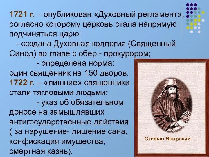 Стефан Яворский 1721 г. – опубликован «Духовный регламент», согласно которому