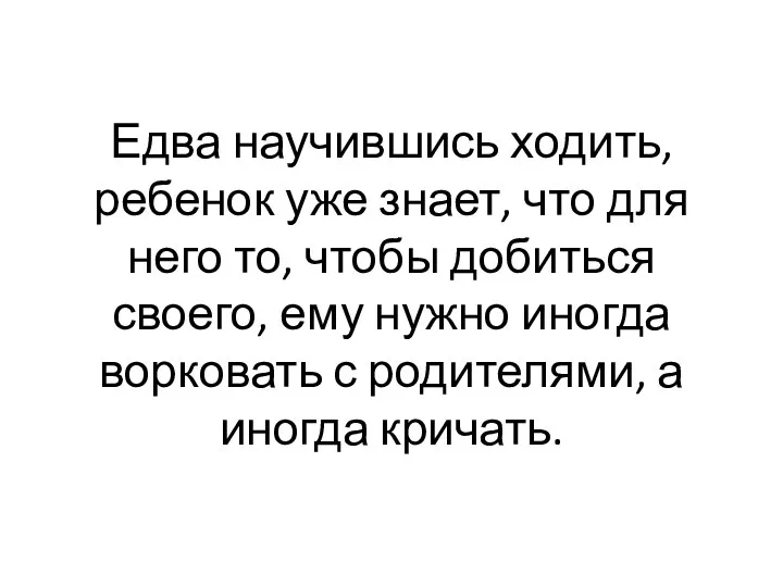 Едва научившись ходить, ребенок уже знает, что для него то,