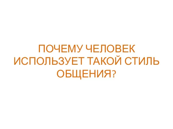 ПОЧЕМУ ЧЕЛОВЕК ИСПОЛЬЗУЕТ ТАКОЙ СТИЛЬ ОБЩЕНИЯ?