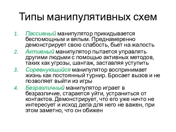 Типы манипулятивных схем Пассивный манипулятор прикидывается беспомощным и вялым. Преднамеренно