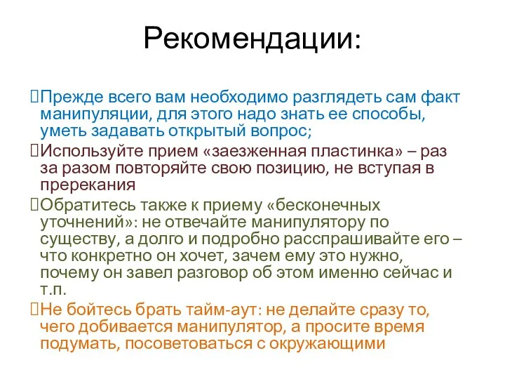 Рекомендации: Прежде всего вам необходимо разглядеть сам факт манипуляции, для