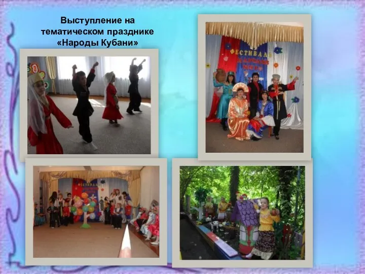 Выступление на тематическом празднике «Народы Кубани»