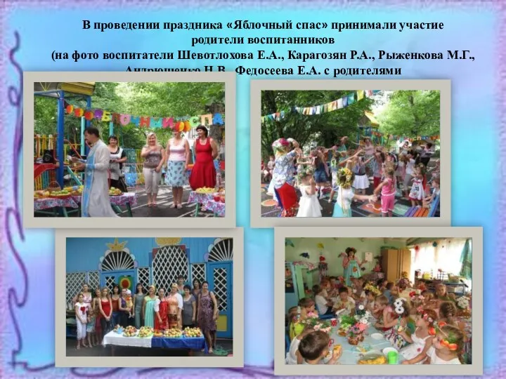 В проведении праздника «Яблочный спас» принимали участие родители воспитанников (на фото воспитатели Шевотлохова