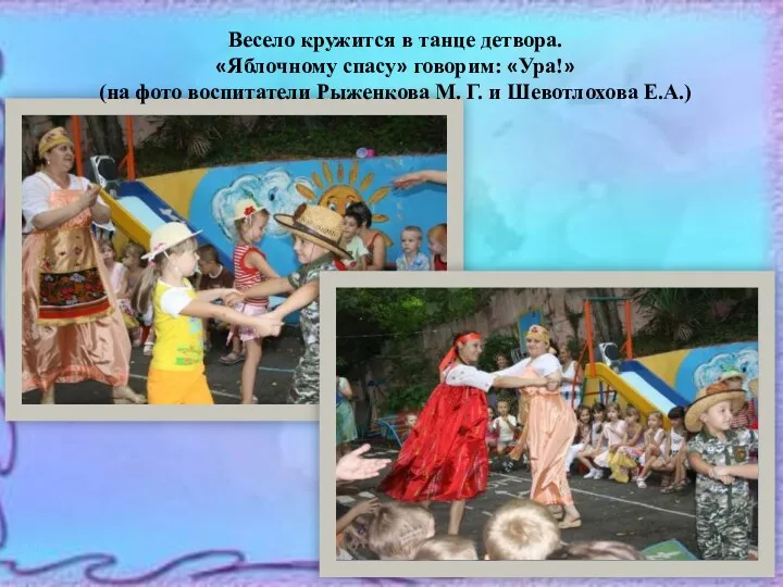 Весело кружится в танце детвора. «Яблочному спасу» говорим: «Ура!» (на