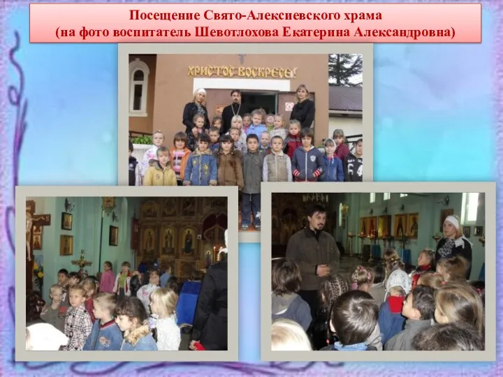 Посещение Свято-Алексиевского храма (на фото воспитатель Шевотлохова Екатерина Александровна)