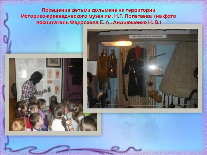 Посещение детьми дольмена на территории Историко-краеведческого музея им. Н.Г. Полетаева