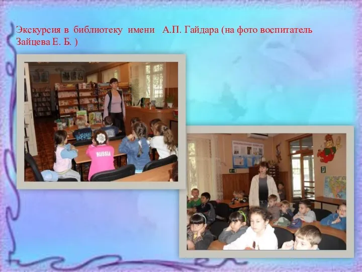 Экскурсия в библиотеку имени А.П. Гайдара (на фото воспитатель Зайцева Е. Б. )