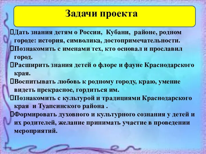 : Дать знания детям о России, Кубани, районе, родном городе: