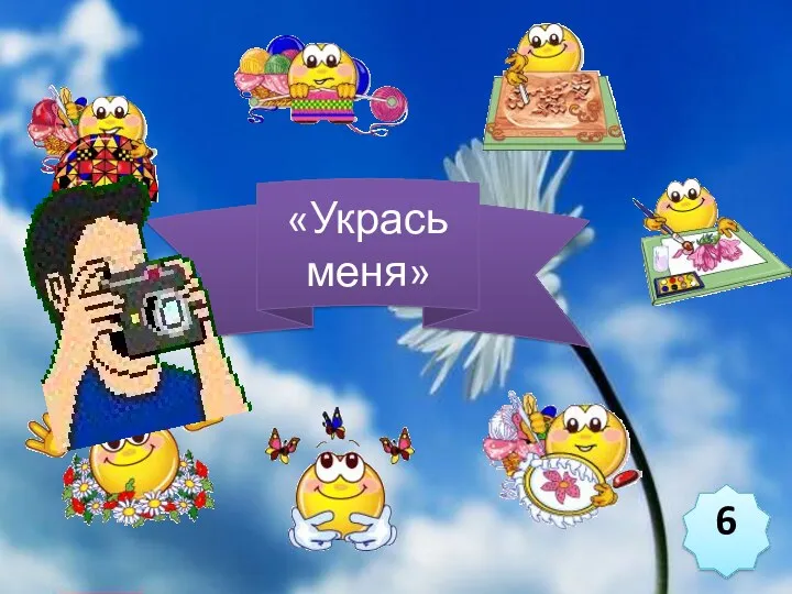 «Укрась меня» 6