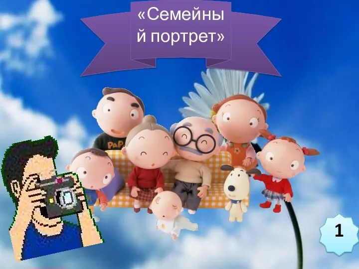 «Семейный портрет» 1