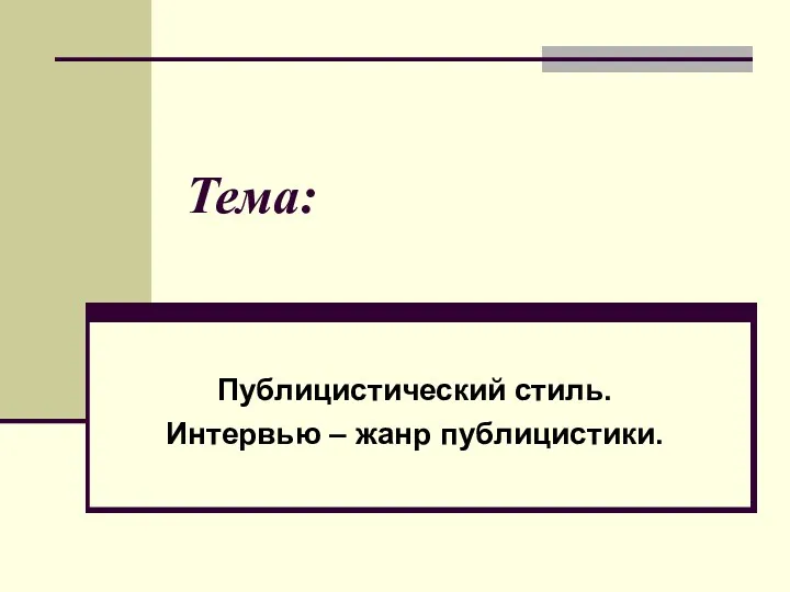 Тема: Публицистический стиль. Интервью – жанр публицистики.