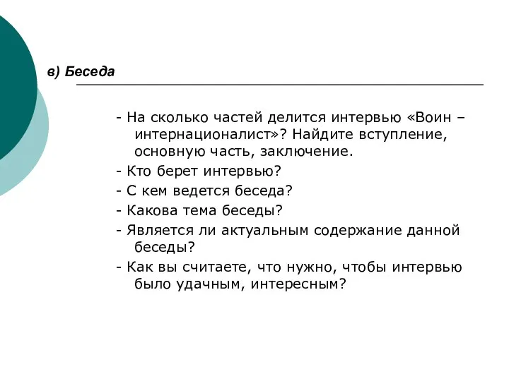 в) Беседа - На сколько частей делится интервью «Воин –