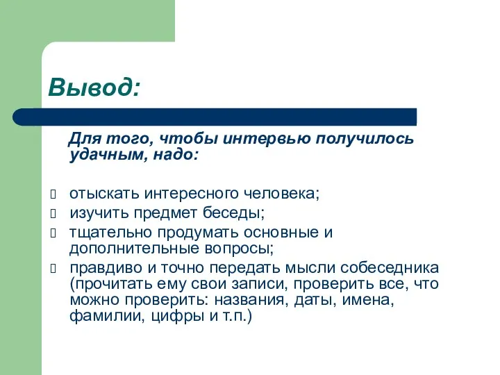 Вывод: Для того, чтобы интервью получилось удачным, надо: отыскать интересного