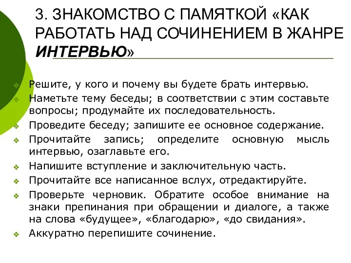 3. ЗНАКОМСТВО С ПАМЯТКОЙ «КАК РАБОТАТЬ НАД СОЧИНЕНИЕМ В ЖАНРЕ