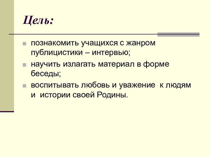 Цель: познакомить учащихся с жанром публицистики – интервью; научить излагать