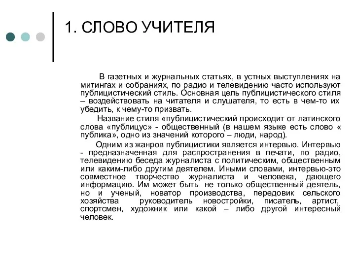 1. СЛОВО УЧИТЕЛЯ В газетных и журнальных статьях, в устных