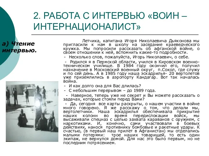 2. РАБОТА С ИНТЕРВЬЮ «ВОИН – ИНТЕРНАЦИОНАЛИСТ» а) Чтение интервью.