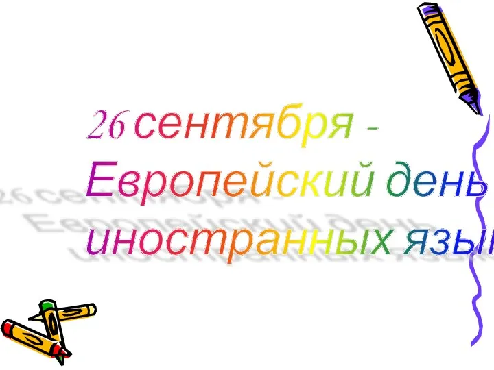 26 сентября - Европейский день иностранных языков