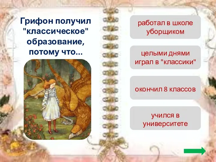 Грифон получил "классическое" образование, потому что... работал в школе уборщиком