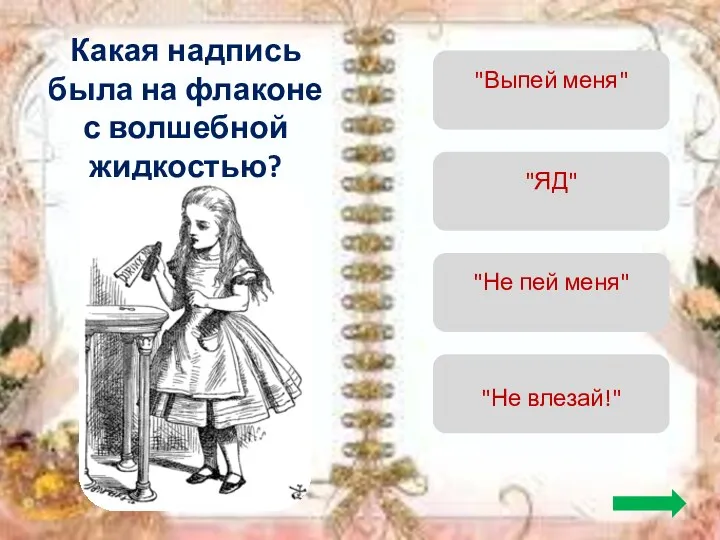 Какая надпись была на флаконе с волшебной жидкостью? "Выпей меня" "ЯД" "Не пей меня" "Не влезай!"