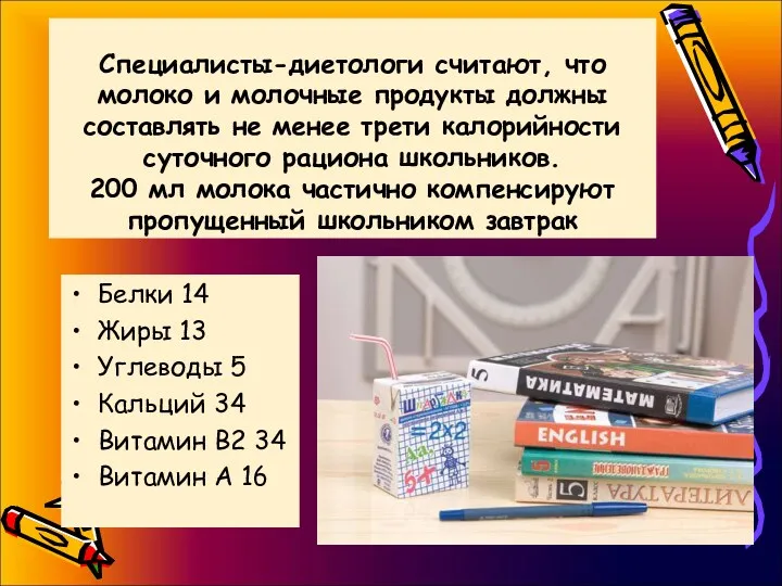 Специалисты-диетологи считают, что молоко и молочные продукты должны составлять не