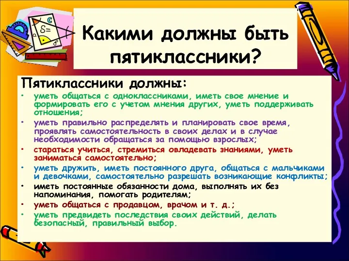 Какими должны быть пятиклассники? Пятиклассники должны: уметь общаться с одноклассниками,