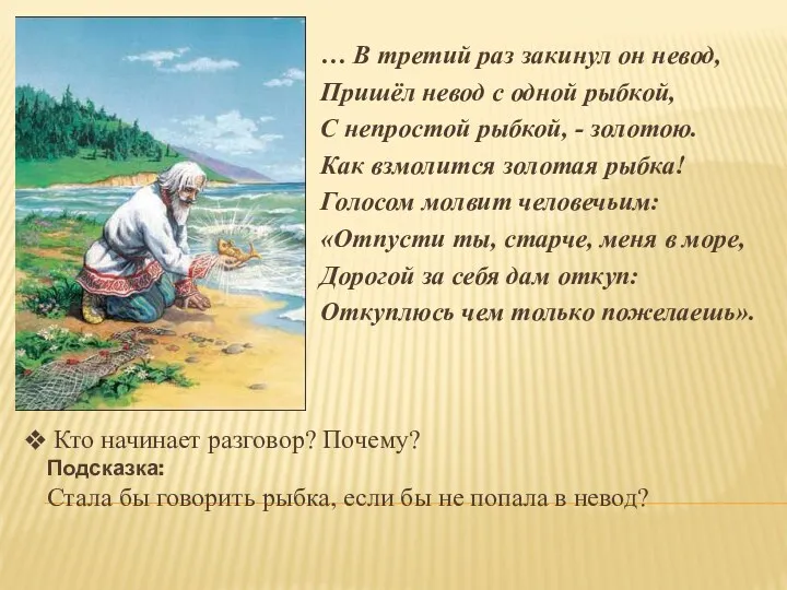 Кто начинает разговор? Почему? Подсказка: Стала бы говорить рыбка, если