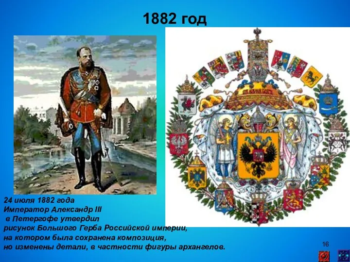 1882 год 24 июля 1882 года Император Александр III в
