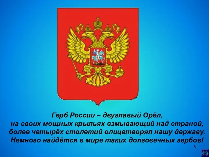 Герб России – двуглавый Орёл, на своих мощных крыльях взмывающий