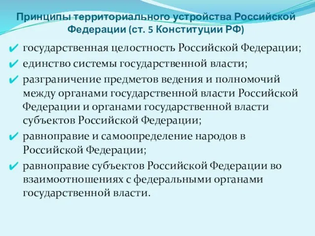 Принципы территориального устройства Российской Федерации (ст. 5 Конституции РФ) государственная