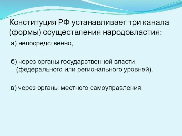 Конституция РФ устанавливает три канала (формы) осуществления народовластия: а) непосредственно,